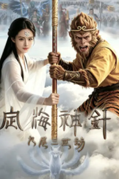 定海神针：九尾三世劫