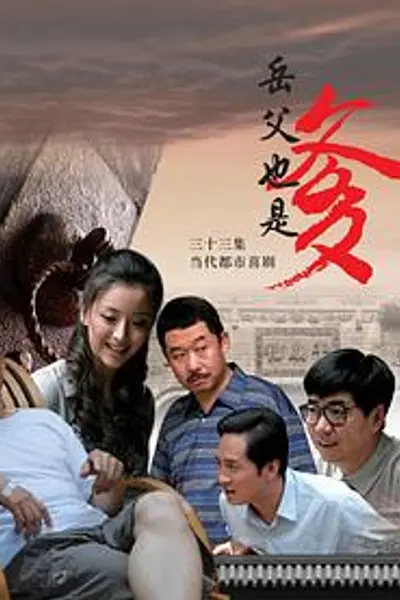 接班女婿