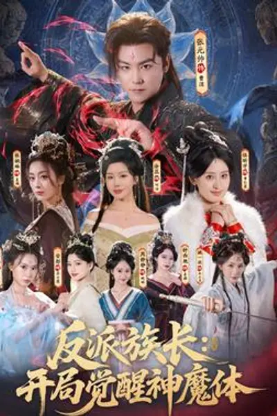 反派族长：开局觉醒神魔体