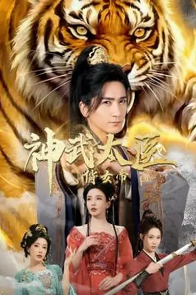 神武太医俏女帝