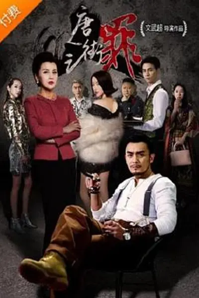 唐人街之罪