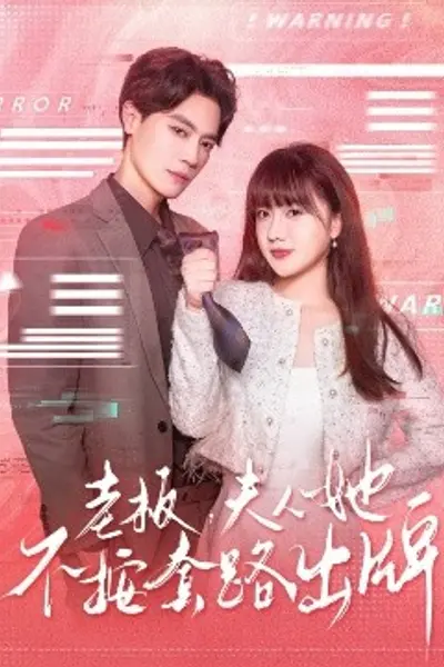 老板夫人她不按套路出牌虐文女主的千层套路