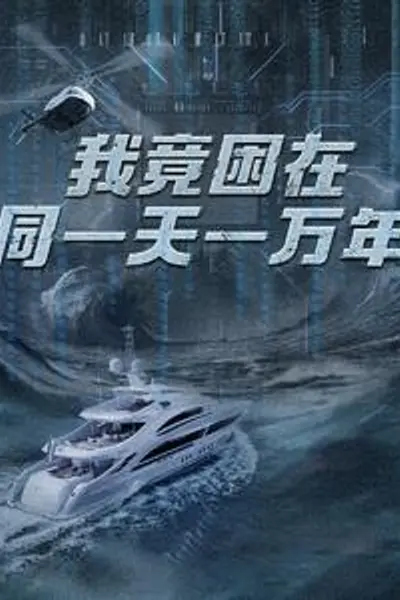新版：我竟困在同一天一万年