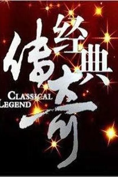 经典传奇