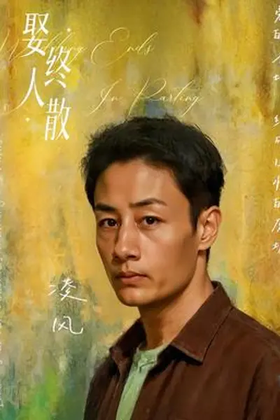 娶终人散