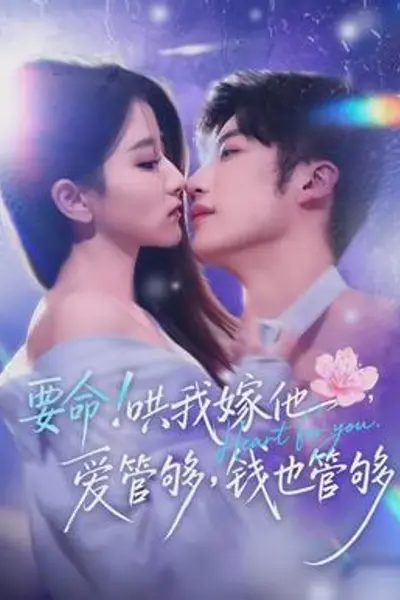 要命哄我嫁他爱管够钱也管够