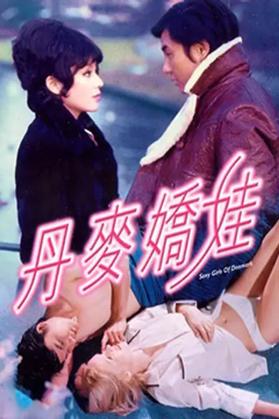 丹麦娇娃