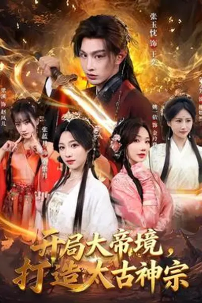 开局大帝境，打造太古神宗