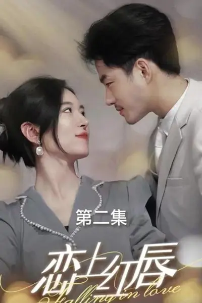 恋上红唇
