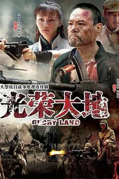 光荣大地