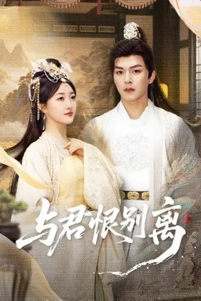 与君恨别离