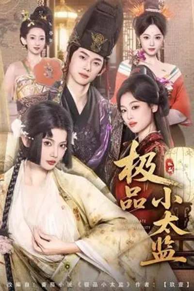 极品小太监