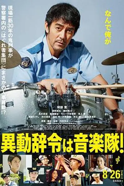 调职到乐队！