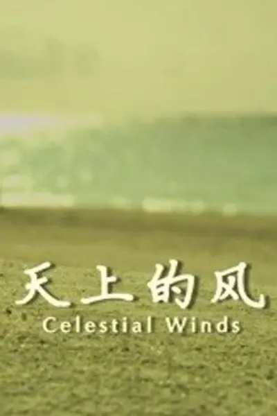 天上的风