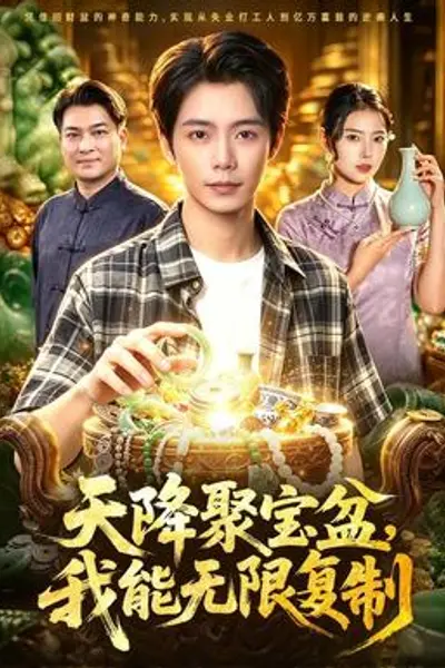 天降聚宝盆,我能无限复制