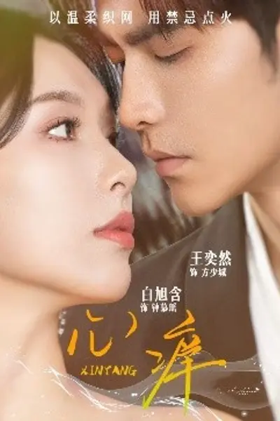 心痒
