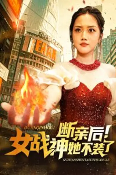 断亲后女战神她不装了