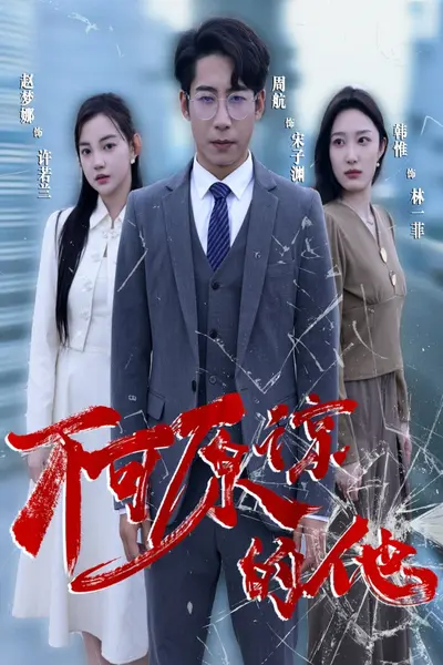 不可原谅的他