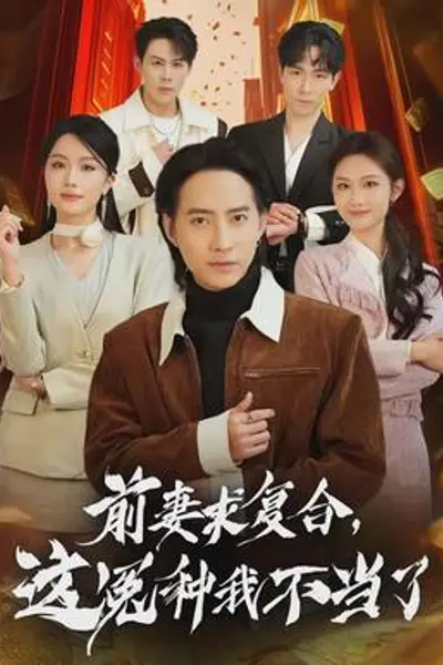 前妻求复合,这冤种我不当了