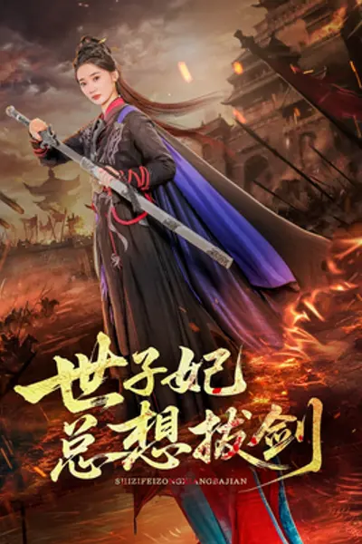 世子妃总想拔剑