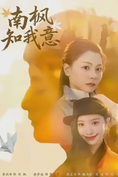南枫知我意