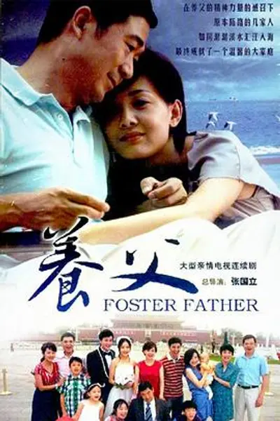 养父2011