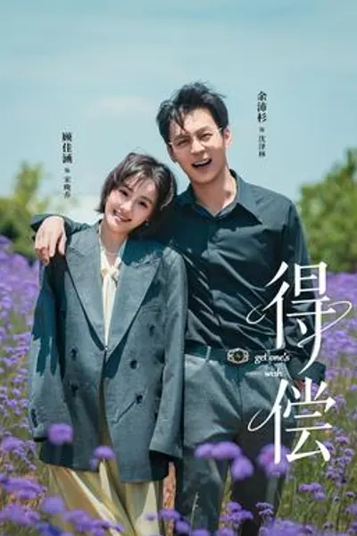 得偿短剧版