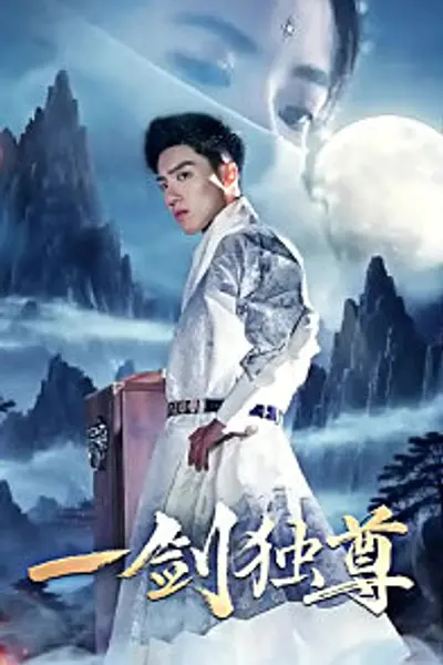 一剑独尊