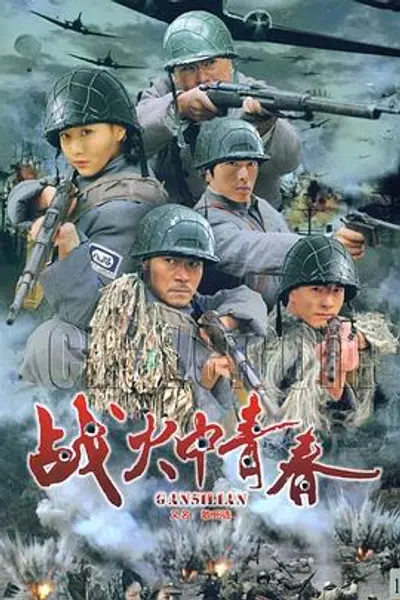 战火中青春