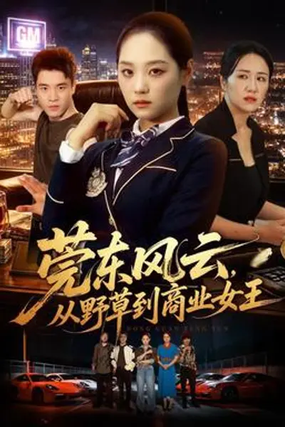 莞东风云,从野草到商业女王
