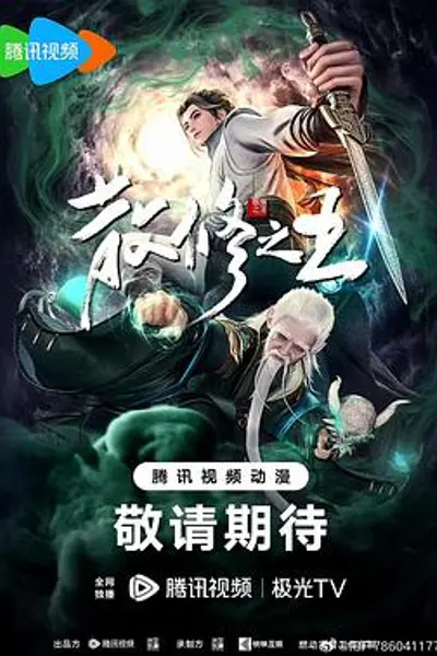 散修之王