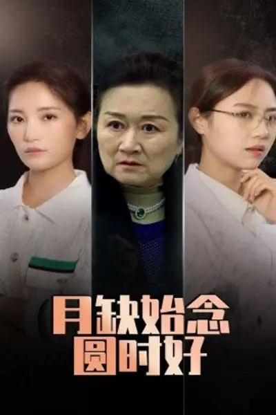 月缺始念圆时好