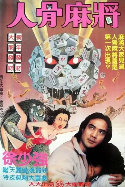 人骨麻将
