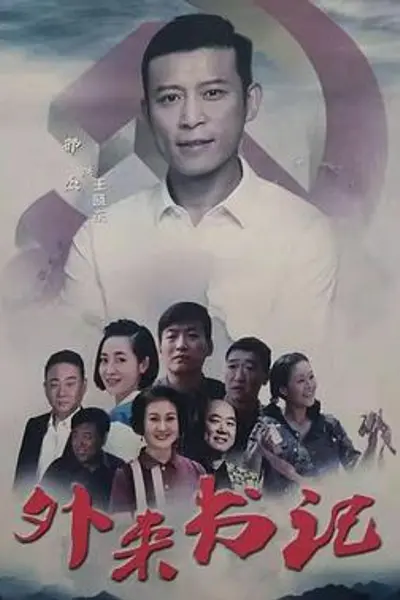 外来书记