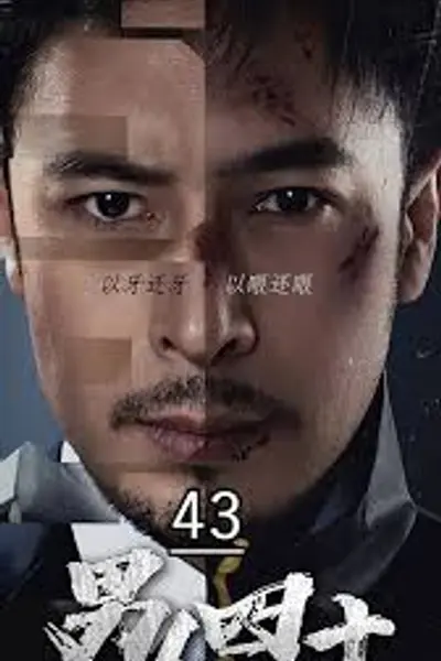 男人四十