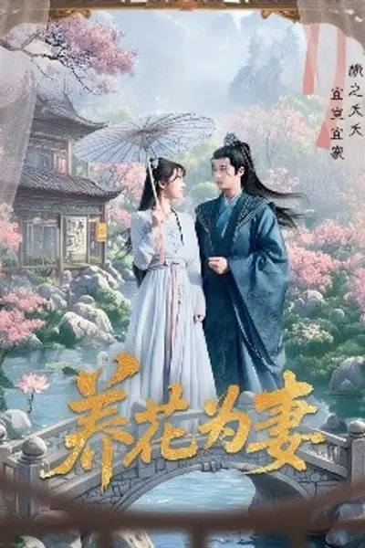 养花为妻