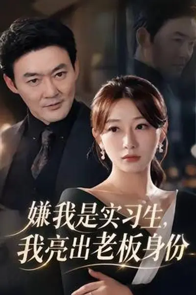 嫌我是实习生，我亮出老板身份