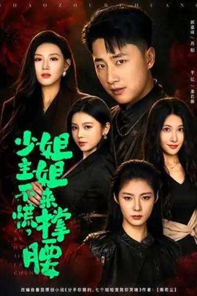 少主不慌,姐姐来撑腰
