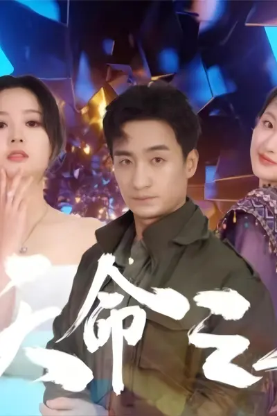 天命之上短剧