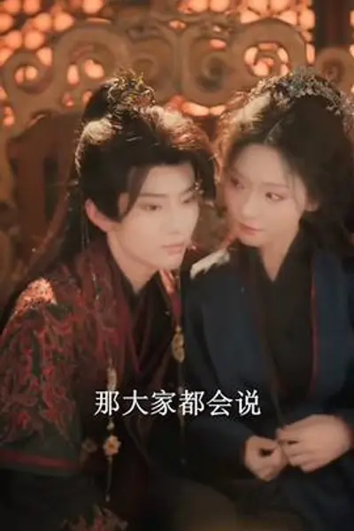 帝后也疯狂