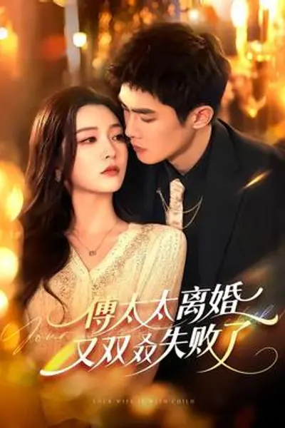 傅太太离婚又双叒失败了