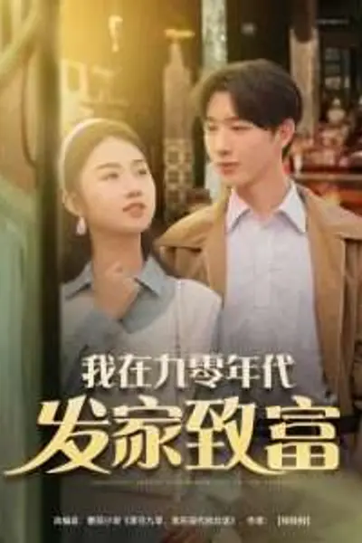 我在九零年代发家致富