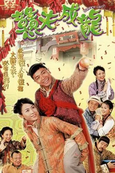 憨夫成龙粤语