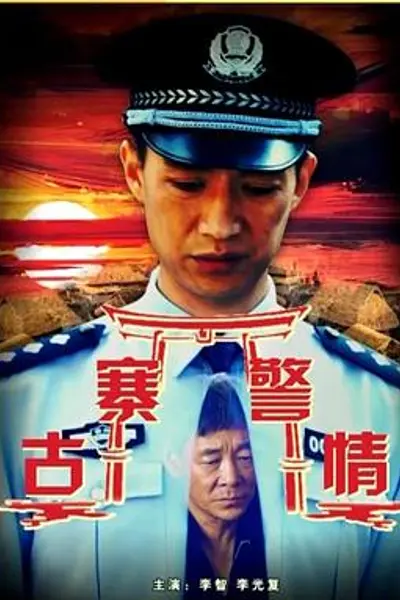 古寨警情