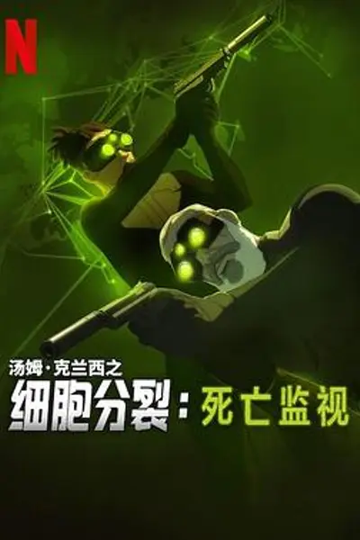 细胞分裂：死亡监视第一季