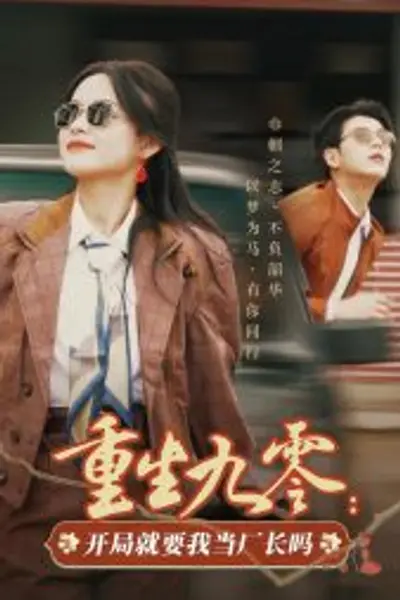 重生九零：开局就要我当厂长吗