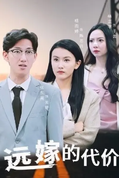 远嫁的代价