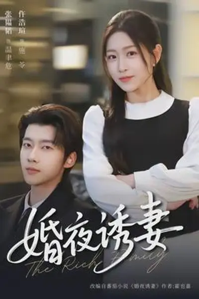 婚夜诱妻