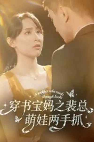穿书宝妈之裴总萌娃两手抓