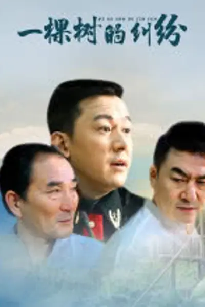 一棵树的纠纷